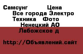 Самсунг NX 11 › Цена ­ 6 300 - Все города Электро-Техника » Фото   . Ненецкий АО,Лабожское д.